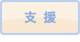 支援