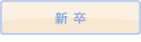 新卒