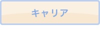 キャリア