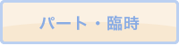 パート・臨時
