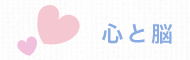心と脳