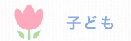 子ども