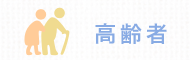 高齢者
