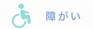 障がい