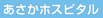 あさかホスピタル お知らせ
