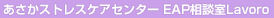 あさかストレスケアセンター EAP最新情報