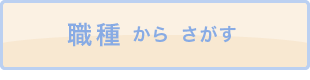 職種からさがす
