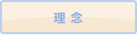 理念