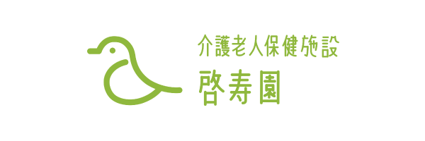 介護老人保健施設「啓寿園」