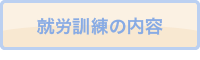就労訓練の内容