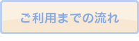 ご利用までの流れ