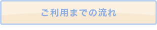 ご利用までの流れ