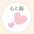 心と脳