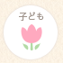 子ども