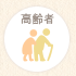 高齢者