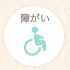 障がい