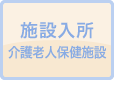 施設入所