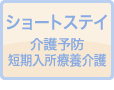 ショートステイ介護予防短期入所療養介護