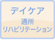 デイケア通所リハビリテーション