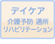 デイケア介護予防通所リハビリテーション