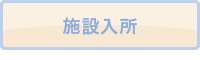 施設入所