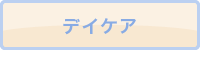 デイケア