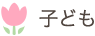 子ども