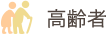高齢者