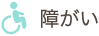 障がい