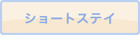 ショートステイ