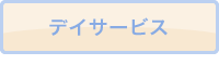 デイサービス