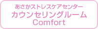 カウンセリングルームComfort