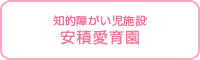 安積愛育園