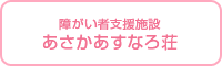 あさかあすなろ荘