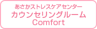 カウンセリングルームComfort
