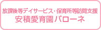 安積愛育園パローネ
