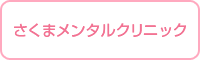 さくまメンタルクリニック
