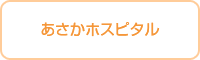 あさかホスピタル