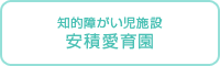 安積愛育園