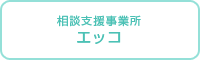 エッコ
