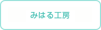 みはる工房