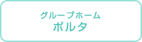 ポルタ