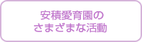 安積愛育園のさまざまな活動