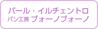ブォーノブォーノ