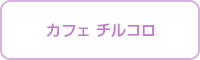カフェチルコロ