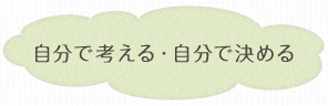 自分で考える・自分で決める