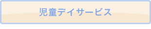児童デイサービス