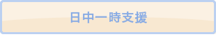 日中一時支援