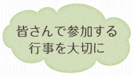 皆さんで参加する行事を大切に