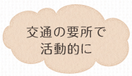 交通の要所で活動的に